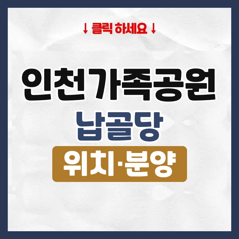 인천가족공원납골당