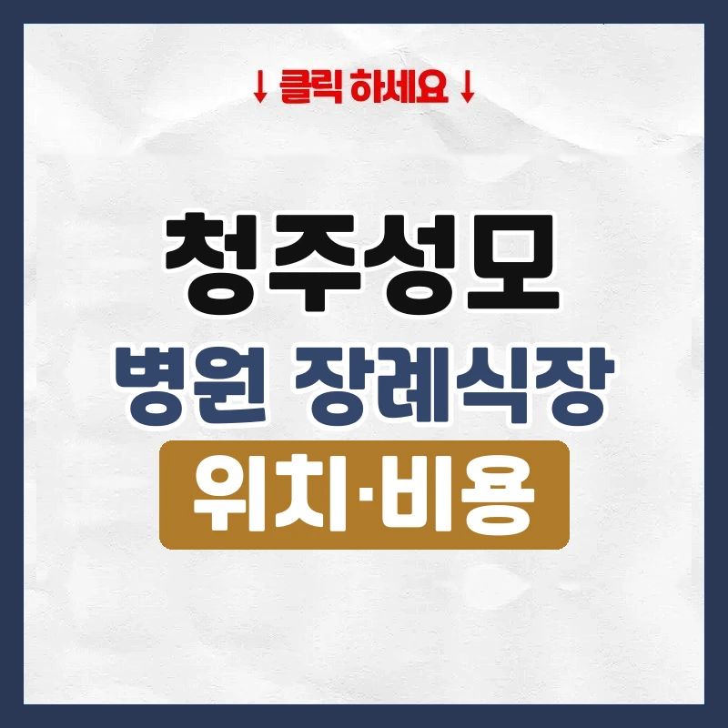 청주성모병원장례식장