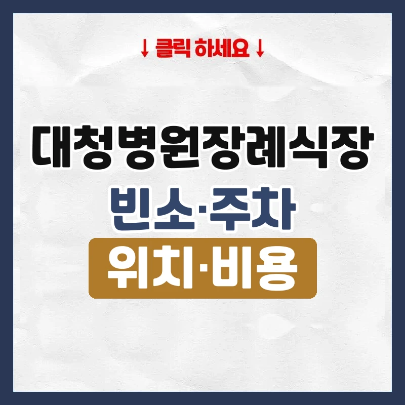 대청병원장례식장