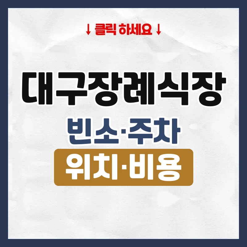 대구장례식장