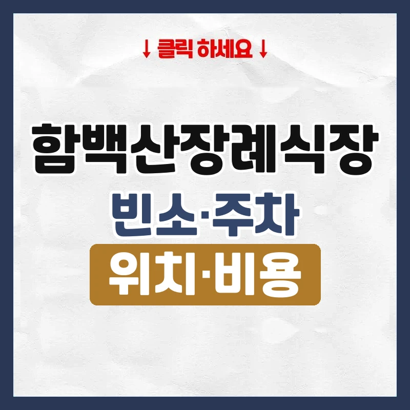 함백산장례식장