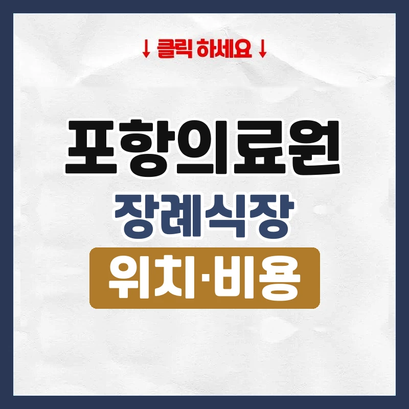 포항의료원장례식장