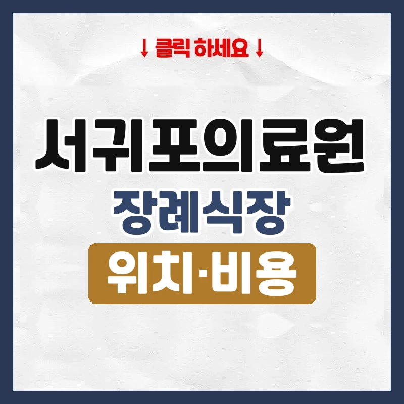 서귀포의료원장례식장