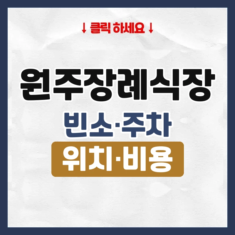 원주장례식장