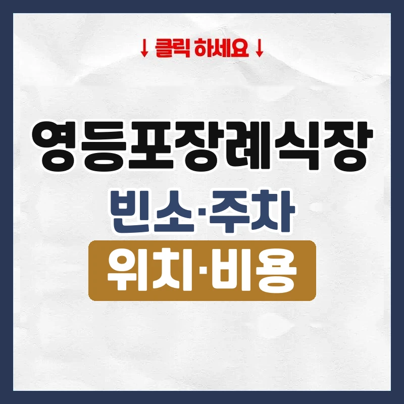 영등포장례식장