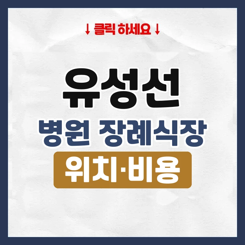 유성선병원장례식장