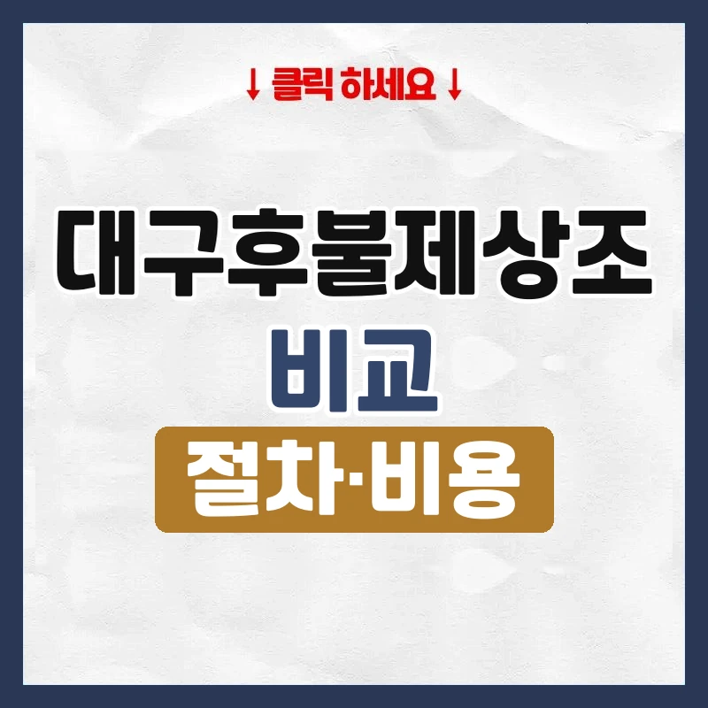 대구후불제상조