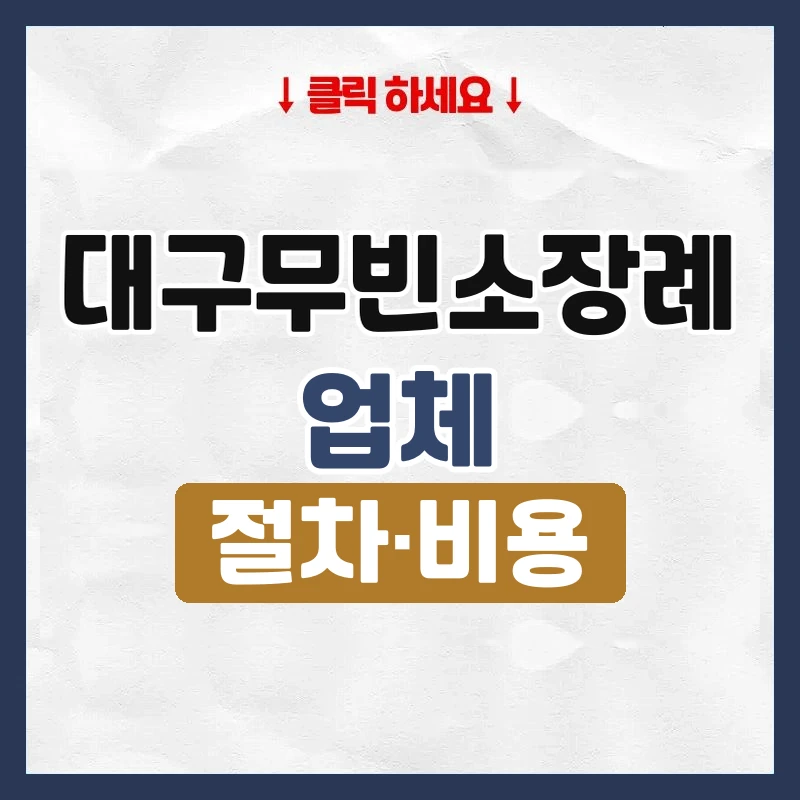 대구무빈소장례