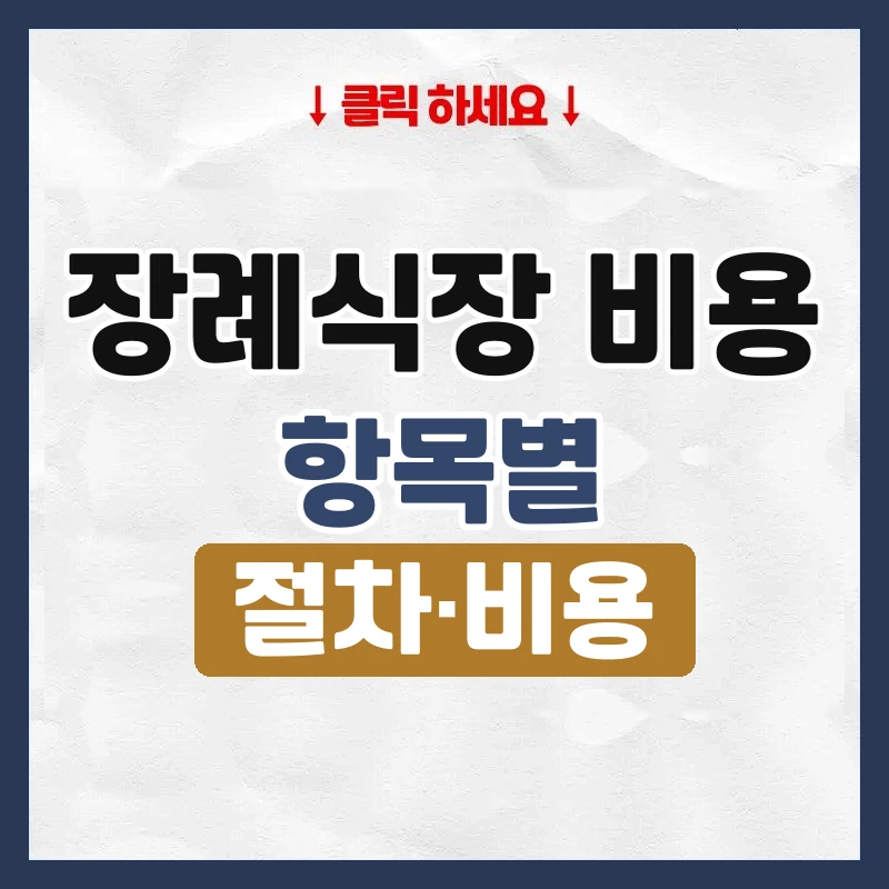 장례식장 비용