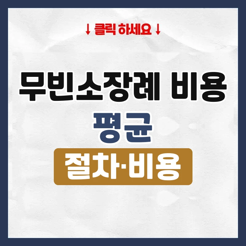무빈소장례 비용