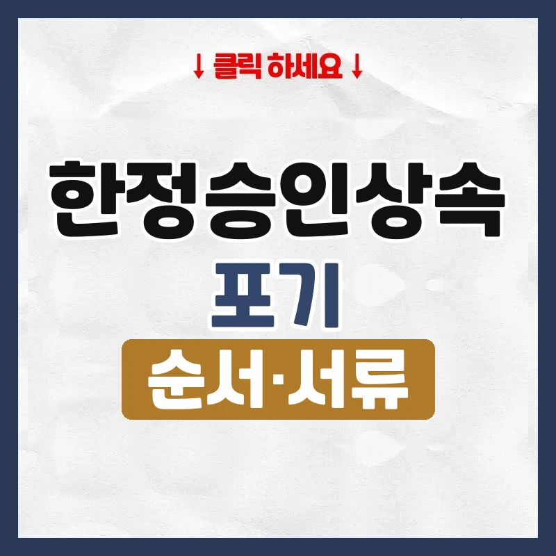 한정승인상속 포기