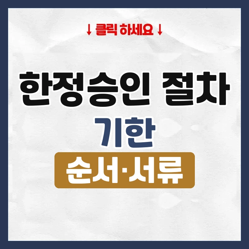 한정승인 절차