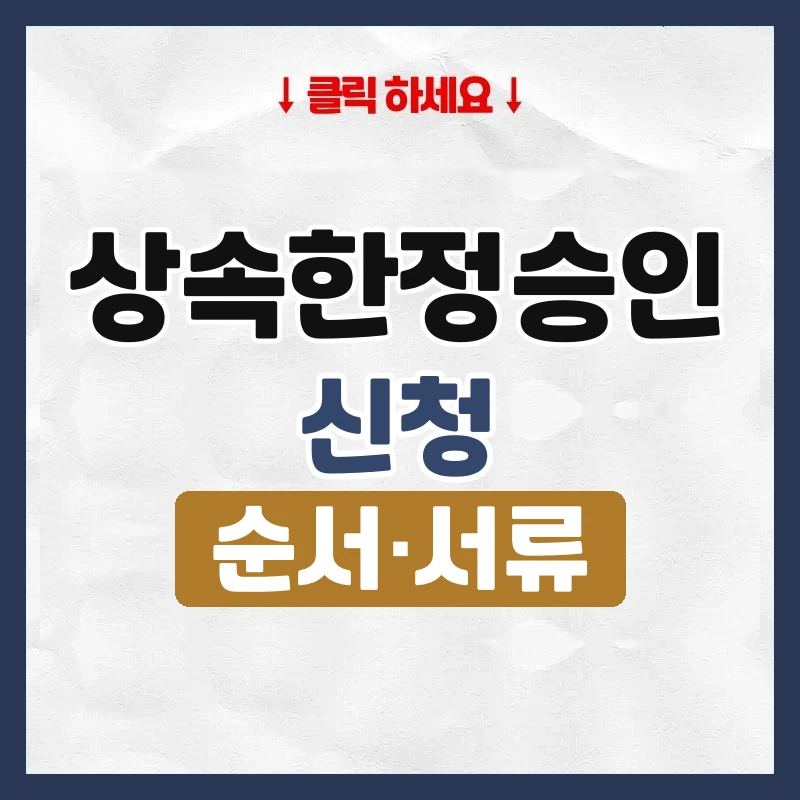 상속한정승인