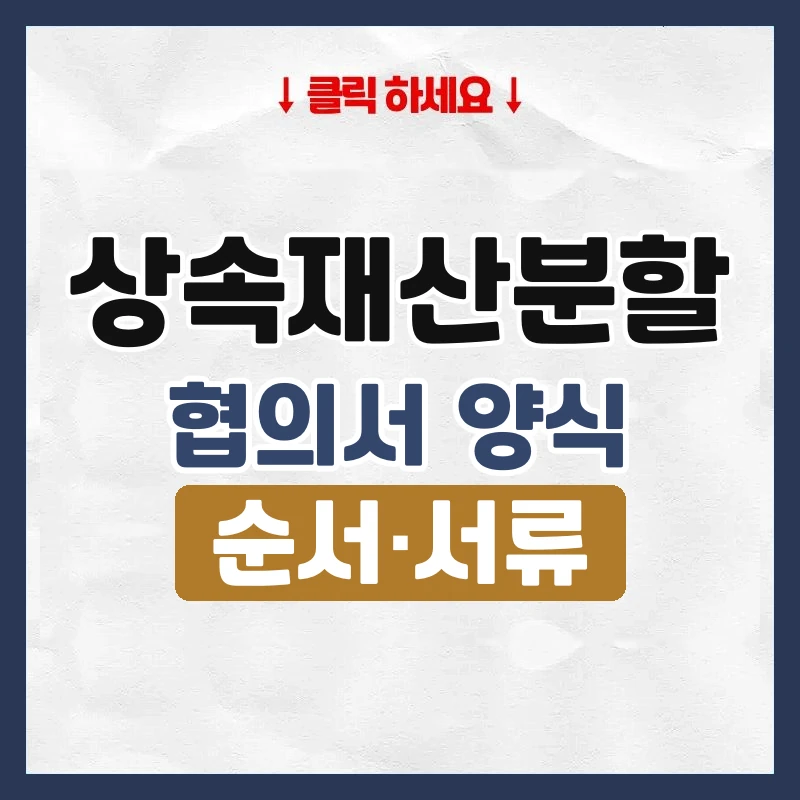 상속재산분할 협의서 양식