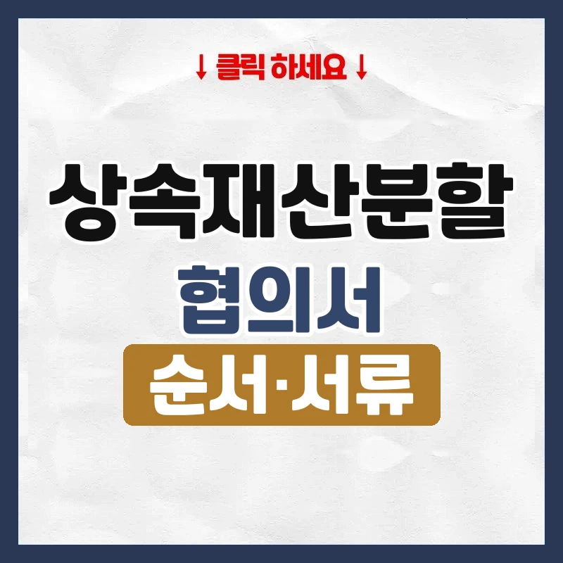 상속재산분할 협의서
