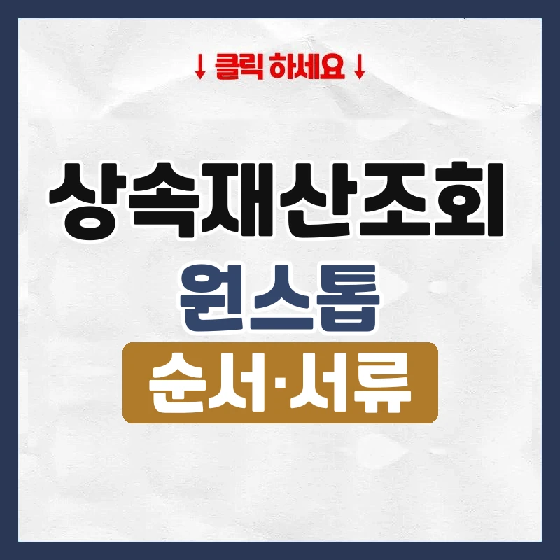 상속재산조회
