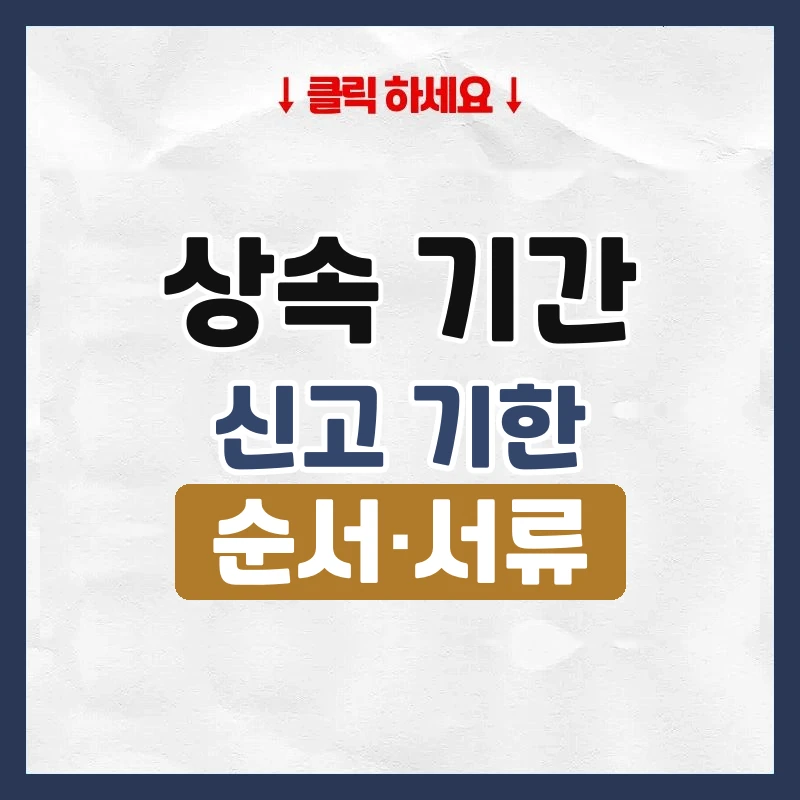 상속 기간
