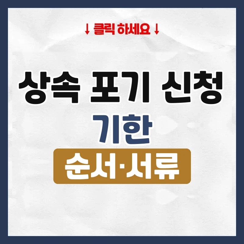 상속 포기 신청