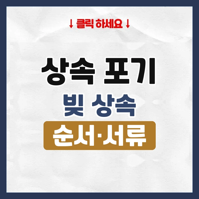상속 포기