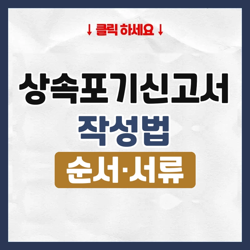 상속포기신고서