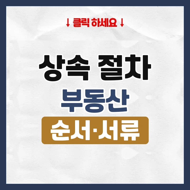 상속 절차
