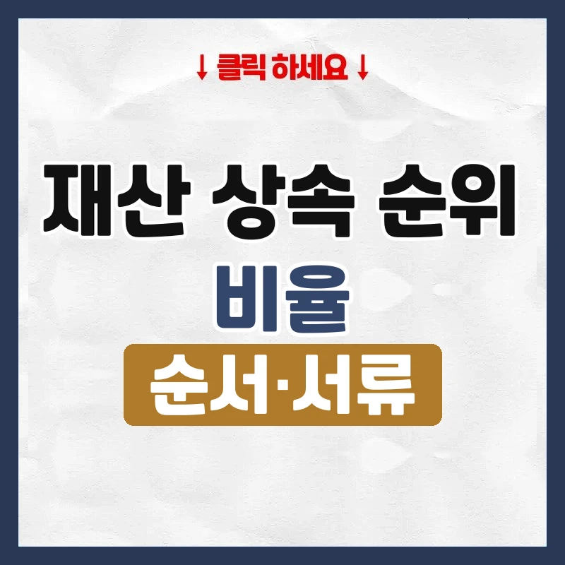재산 상속 순위