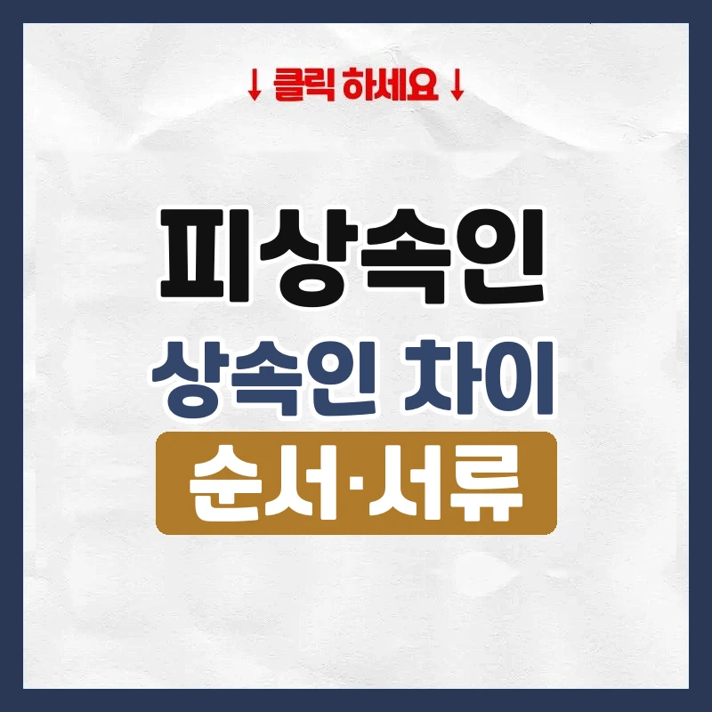 피상속인