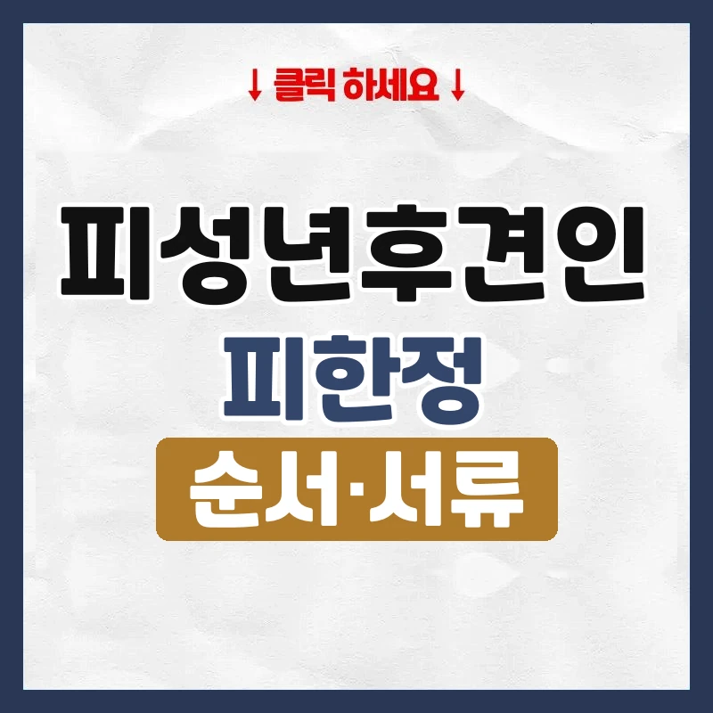 피성년후견인