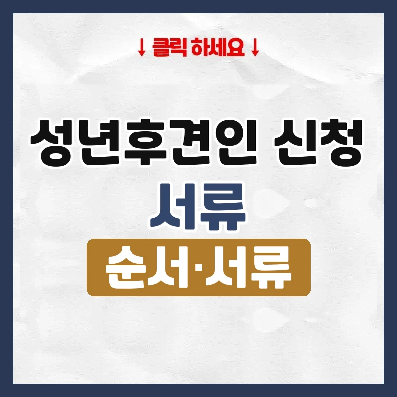 성년후견인 신청