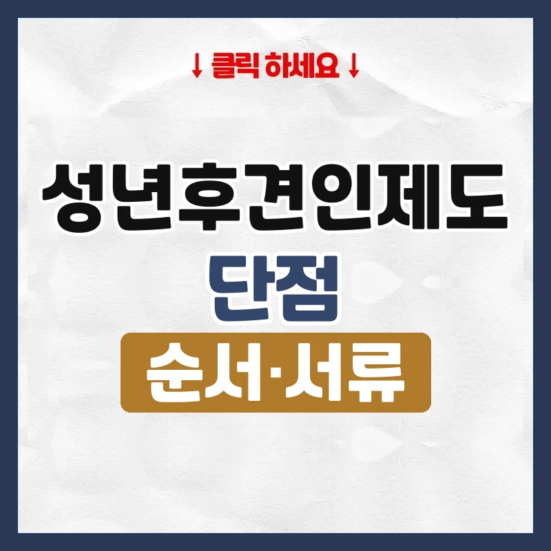 성년후견인제도
