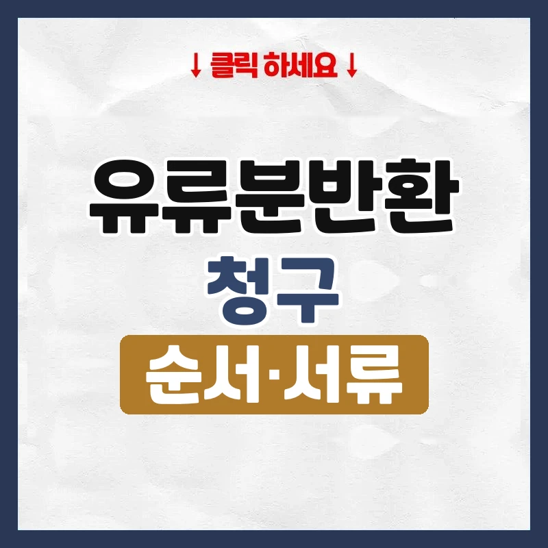 유류분반환