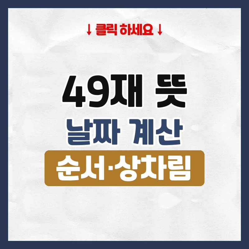 49재 뜻