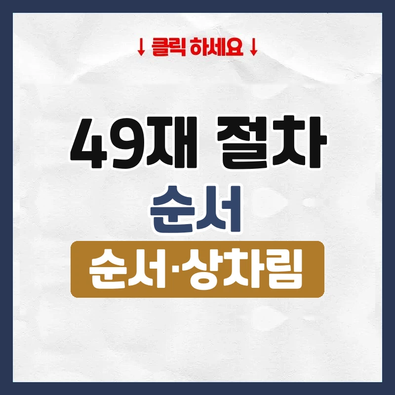 49재 절차