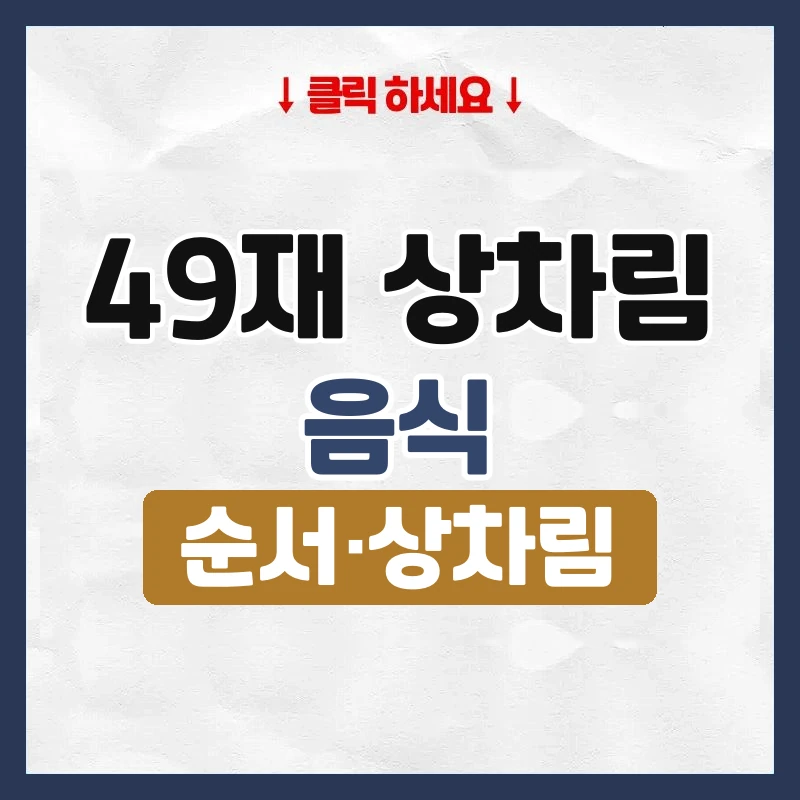 49재 상차림