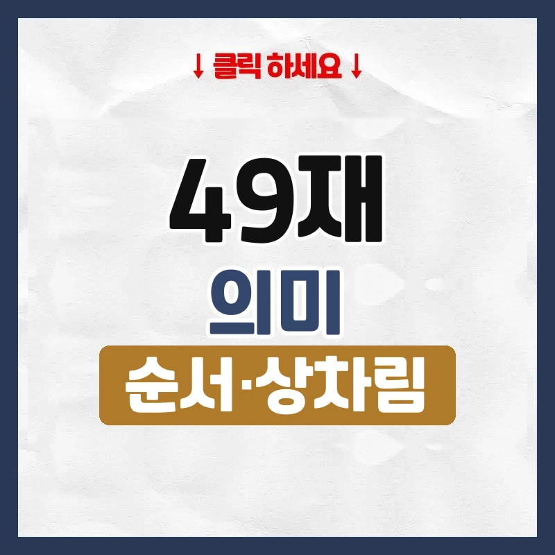 49재