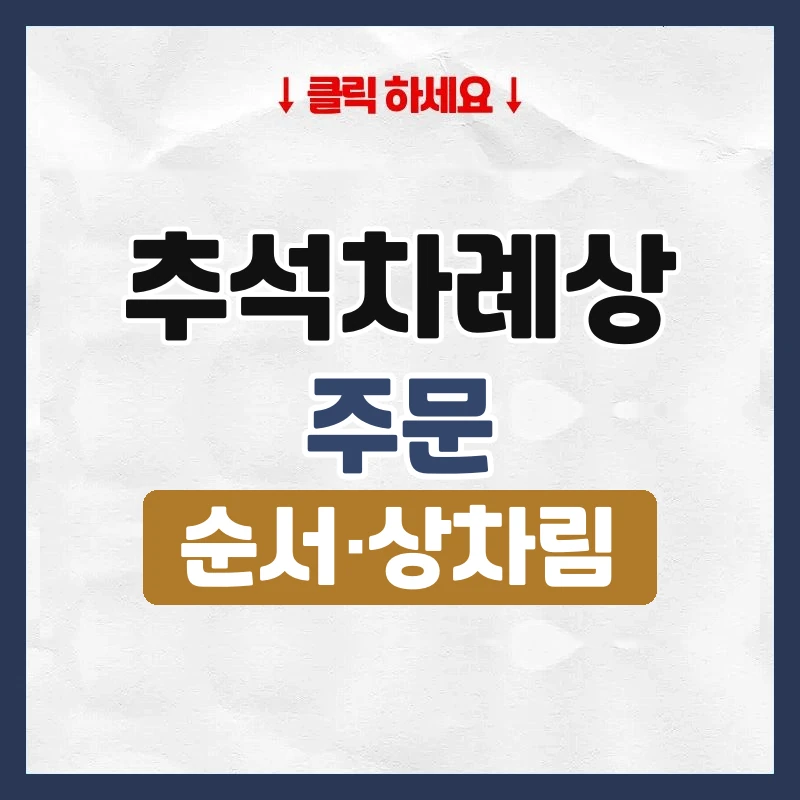 추석차례상