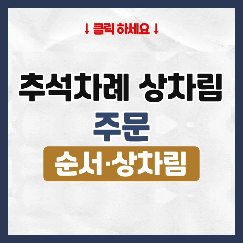 추석차례 상차림