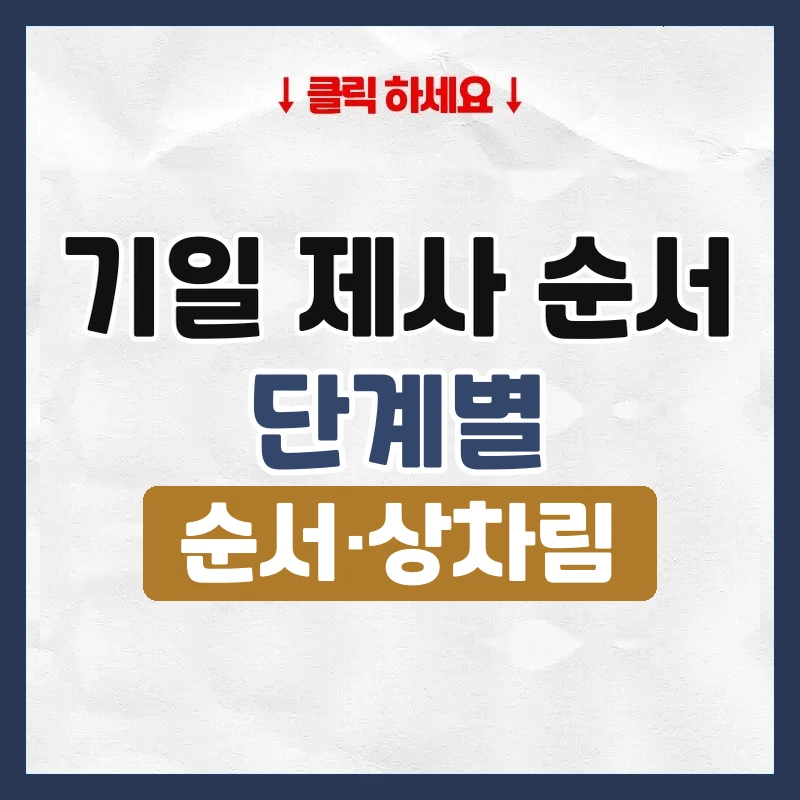 기일 제사 순서