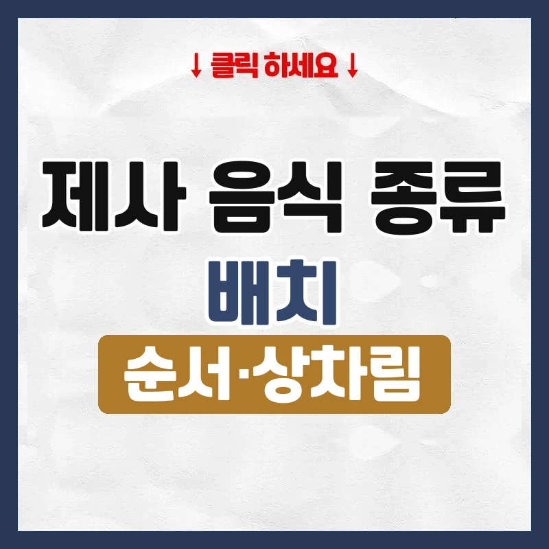 제사 음식 종류