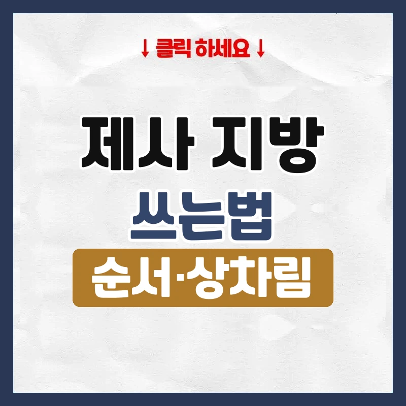 제사 지방 쓰는법