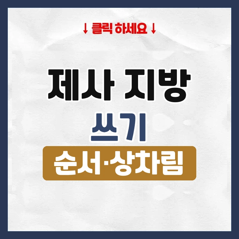 제사 지방