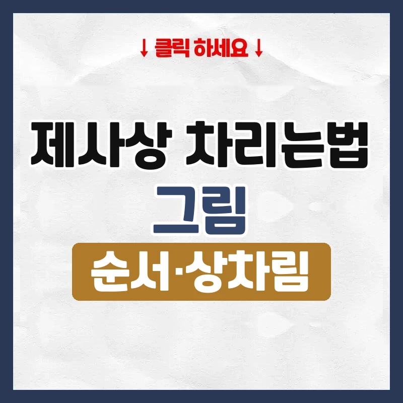 제사상 차리는법