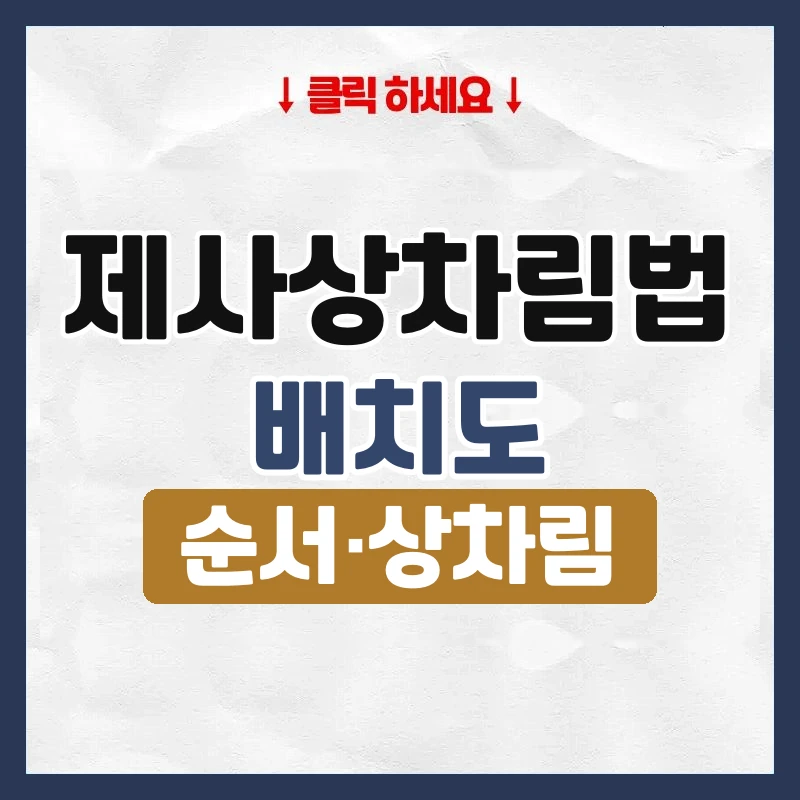 제사상차림법