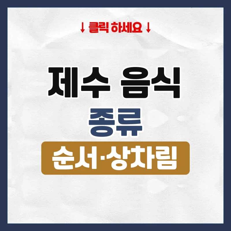 제수 음식