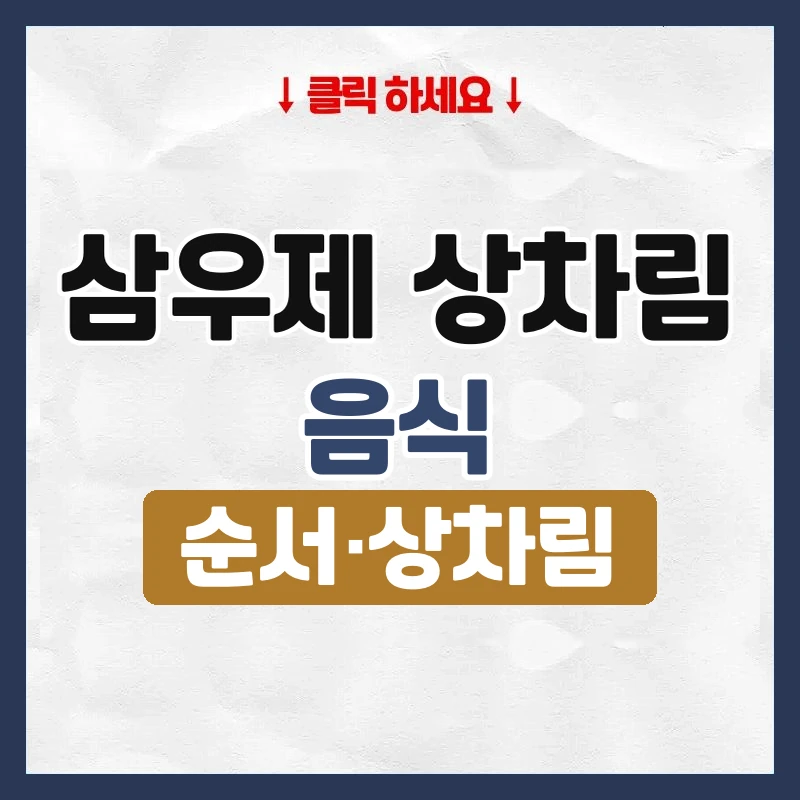 삼우제 상차림