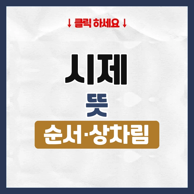 시제