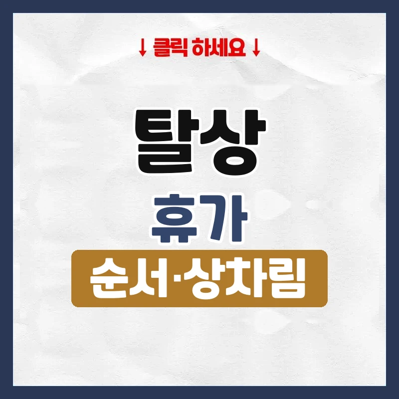탈상