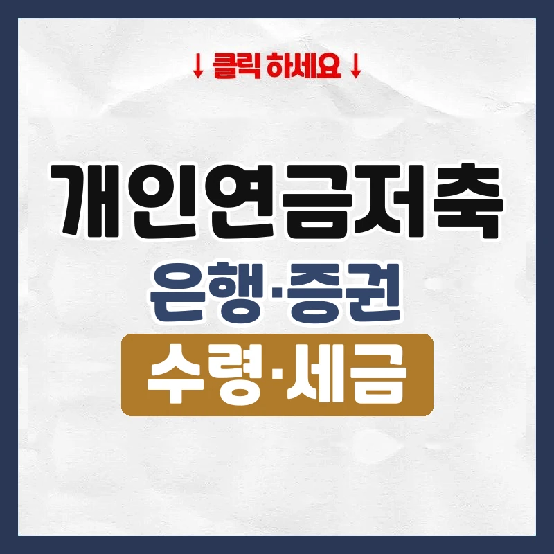 개인연금저축