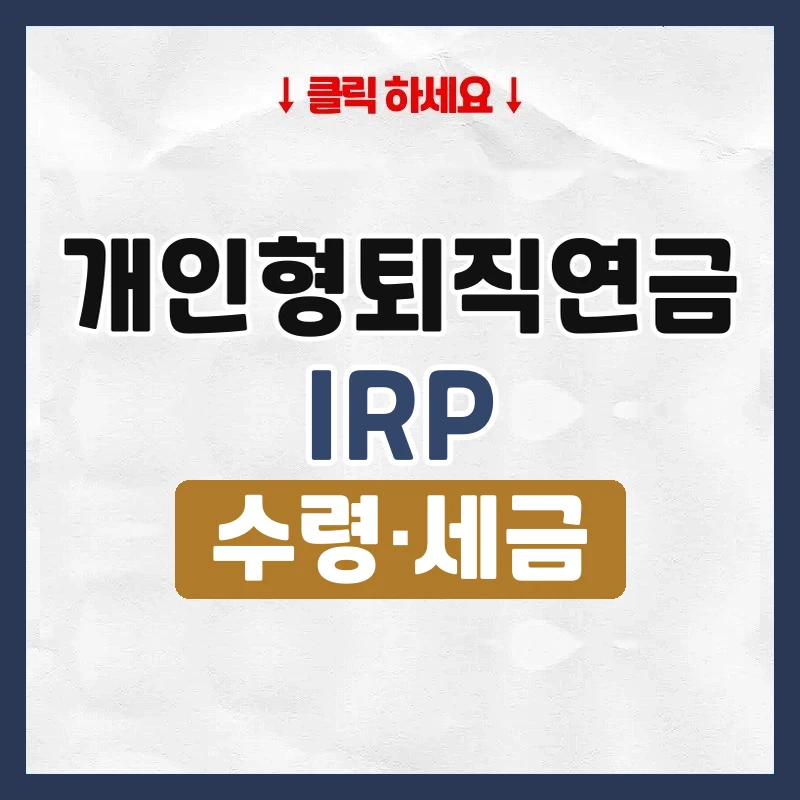 개인형퇴직연금IRP