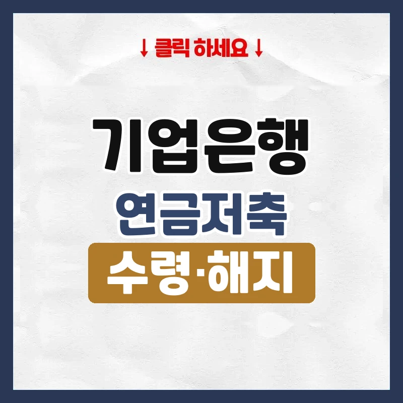 기업은행연금저축